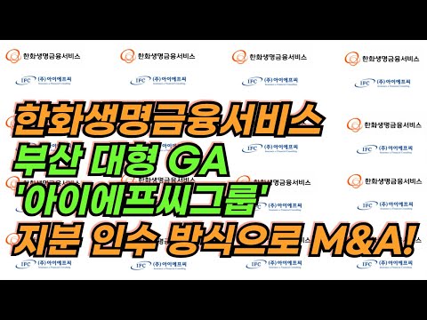 한화생명금융서비스, 부산 대형 GA '아이에프씨그룹' 지분 인수 방식으로 M&A 한다