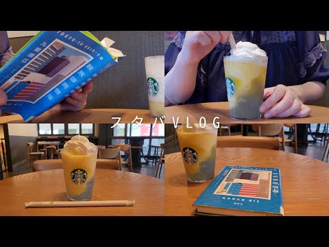 【スタバvlog】スタバの新作「サンシャインパインフラペチーノ」を飲んでみた。本日の読書タイム「東京都同情塔」。