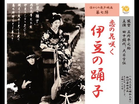 恋の花咲く 伊豆の踊子　　　五所平之助監督　　　田中絹代　大日方伝　1933年製作