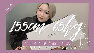 【155cm65kg】ぽっちゃりグレイル購入品8点🍂ハイトーンが映える⛄️低身長・骨格ストレート