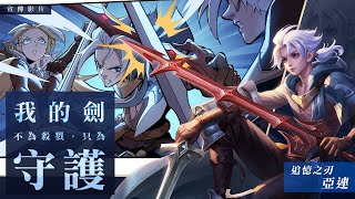 《Garena 傳說對決》亞連英雄宣傳影片| 第四話 記憶中的星海