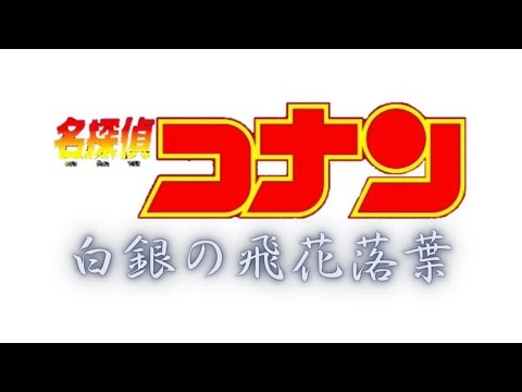 【映画 名探偵コナン】（※架空予告）劇場版 第27弾 白銀の飛花落葉（はくぎんのひからくよう）