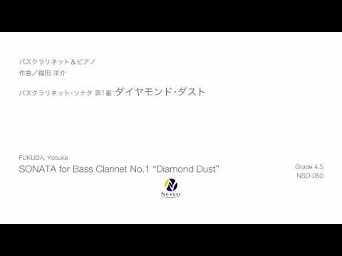 【Bass Clarinet & Piano】バスクラリネット・ソナタ 第1番：ダイヤモンド・ダスト (SONATA for Bass Clarinet No.1 “Diamond Dust”)