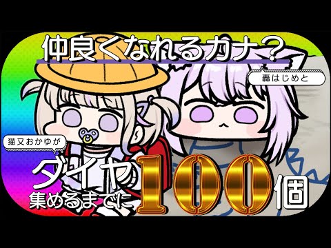 【Minecraft】はしぇ!!番長さんいらっしゃい!! ダイヤ100個掘り終えるまでに仲良くなれるカナ⁉【 猫又おかゆ × 轟はじめ 】