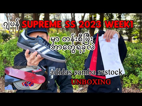 ဂျပန်supreme 2023ssweek 1 မှာ ဘာတွေတန်းစီခဲ့လဲ?