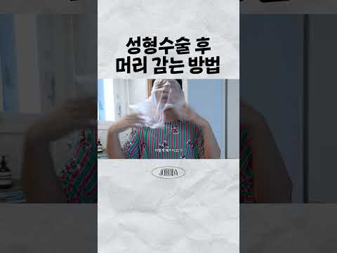 성형수술 후 머리감는 방법