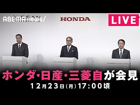 【LIVE】ホンダ･日産･三菱自動車が共同会見｜12月23日(月)17:00ごろ〜