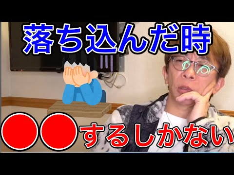 【avex会長】落ち込んだ時・やる気が出ない時の対処法を語る。●●するしかない。【松浦勝人】【切り抜き】