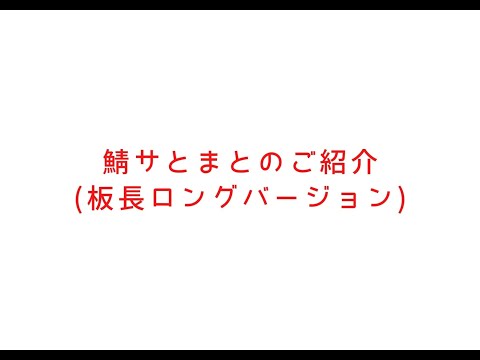 虎鯖板長【商品紹介】鯖サとまと　ロングバージョン