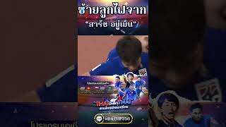 ซ้ายลูกไฟจาก สารัช อยู่เย็น ⚽️🔥 #เชียร์สุดใจไทยแลนด์