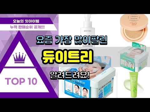 듀이트리 추천 판매순위 Top10 || 가격 평점 후기 비교