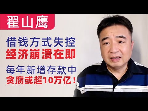 翟山鹰：中共借钱方式失控，经济崩溃在即｜每年新增存款中，贪腐或超10万亿！｜数据背后的中共贪腐猫腻