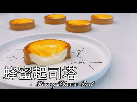 超療癒爆漿流心！【蜂蜜起司塔】食譜 做法｜9巷5弄