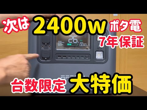 売り切れ必至！AFERIY2400wポータブル電源が大特価セールとなりました。P210