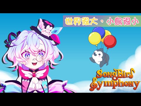 【Songbird Symphony(中)】小鳥這麼小世界卻這麼大【虛書｜花森バニー】#花森省魔術