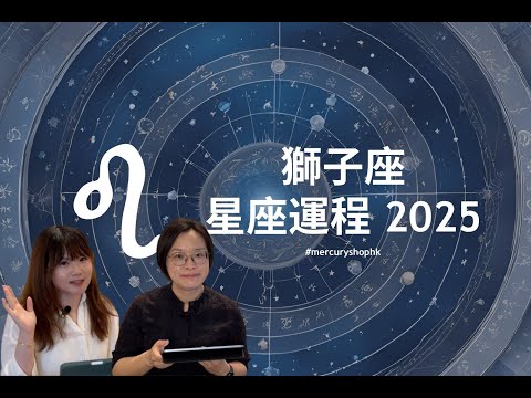 【星座運程2025】占星學獅子座 2025 年星座運勢 - 有關占星卜卦及運程預測 #星座運程 #2025運勢預測