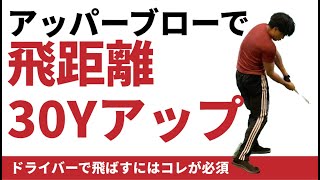 ドライバーの飛距離アップレッスン！アッパーブローで打つためのコツ☆安田流ゴルフレッスン!!