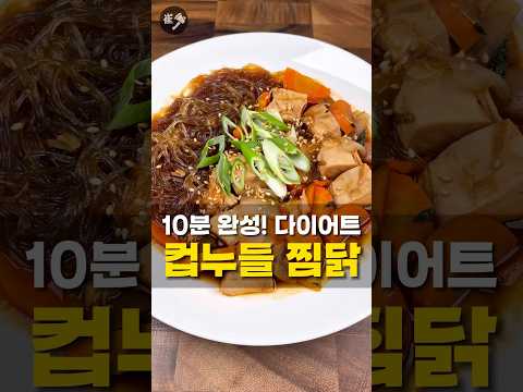 누구나 만드는 10분 찜닭