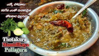 Thotakura Pullagura In Telugu / Thotakura Curry Recipe In Telugu / Thotakura Pullagura