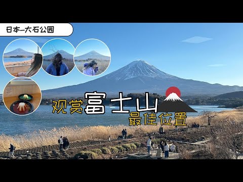 日本富士山最佳欣赏景点，360度无死角拍照！我终于可以看着富士山，吃富士山咖喱饭啦！