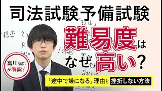 【富川純樹講師が解説！】司法試験予備試験の難易度はなぜ高い？「途中で嫌になる」理由と挫折しない方法