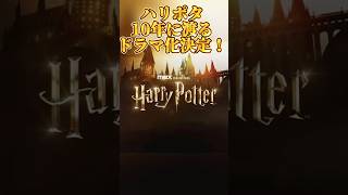 ドラマ版「ハリーポッター」シリーズ制作決定 #ハリーポッター #ハリポタ #harrypotter