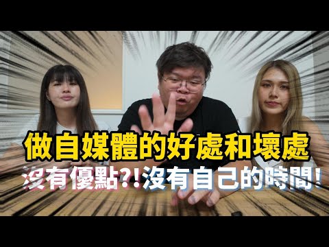 Vlog｜做自媒體好處多還是壞處多？！想經營自媒體避看！ #vlog #經營自媒體