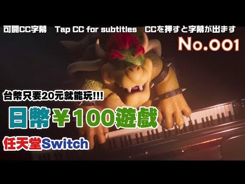 📗什麼！2024年3月份任天堂日幣¥100円遊戲！！推薦Switch NS遊戲作品！｜001｜