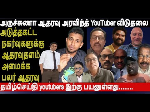 Dr அருச்சுணா ஆதரவு கைதான அரவிந்த் YouTuber விடுதலை - அடுத்தகட்ட நகர்வுகளுக்கு தளம் அமைக்க பலர் ஆதரவு