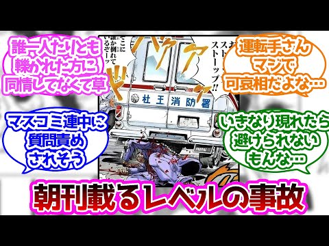 吉良吉影を轢いた救急車の運転手さん可哀想じゃない？に対する読者の反応集【ジョジョの奇妙な冒険】