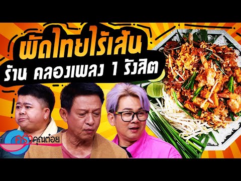 ผัดไทยไร้เส้น ร้านข้าวต้มคลองเพลง (1/2) 8 ต.ค. 67 ครัวคุณต๋อย