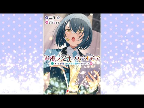 【声優ラジオのウラオモテ #10 PV】(読了記念PV第91弾)  母親との喧嘩した千佳が家出してきた！そこへやはり母ともめたミントも家出してきて…千佳と由美子は声優を認めさせるための策を考え始める