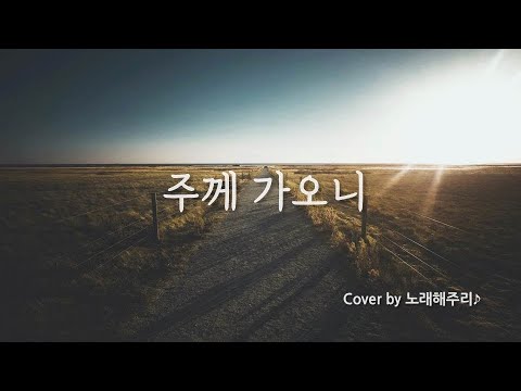 /CCM/생활성가/ 주께 가오니 (Cover by 노래해주리♪)