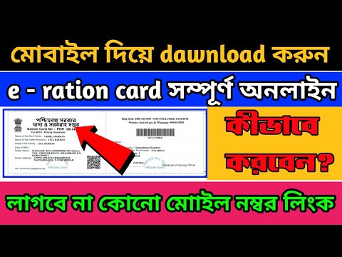 মোবাইল দিয়ে রেশন কার্ড ডাউনলোড করুন | How to download ration card in mobile |E Ration card download