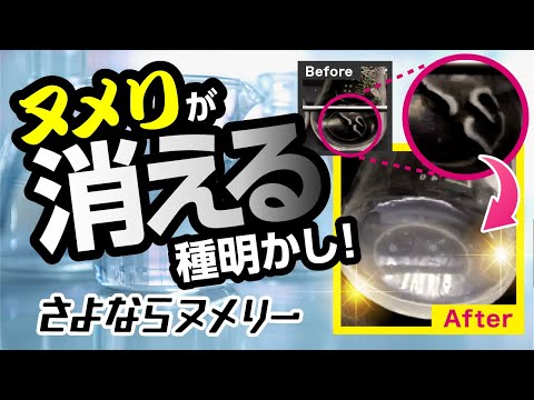 【新商品】イヤ～なヌメリ掃除、一生さよなら！！ヌメリが消える秘密教えます♪【さよならヌメリー】