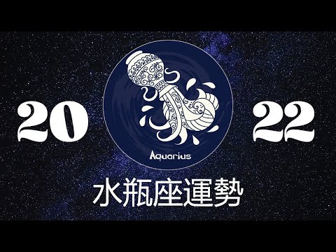 水瓶座2022年详细全年运势详解 | 水瓶座2022年运程 | 十二星座2022年运势 | Ahmiao TV