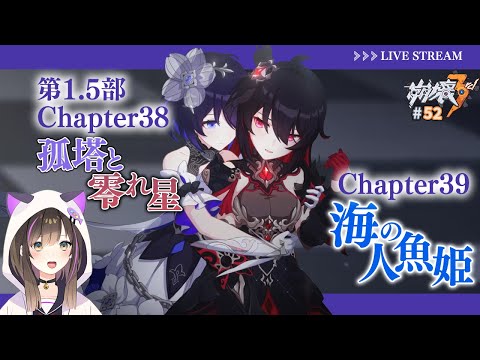 【#崩壊3rd 】第1.5部 Chapter38～39 「孤塔の零れ星」「海の人魚姫」ストーリー読み✨【なぁぁ。/#vtuber 】#honkaiimpact3rd