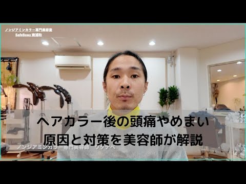 【ヘアカラー後に頭痛やめまいはありませんか？】原因と対策を教えます