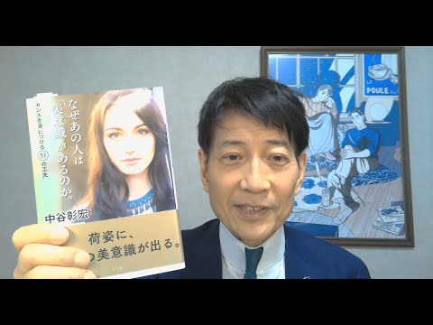 中谷彰宏が著作を語る『なぜあの人は「美意識」があるのか。』(水王舎)