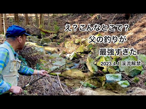 【渓流釣り】父の源流釣りが凄すぎた。天然岩魚。山女。