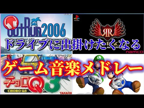 【作業用BGM】ドライブに出かけたくなる ゲーム音楽メドレー【4曲】