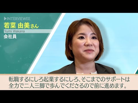 顧問個人セッションのお喜びの声【若菜由美さん/会社員】