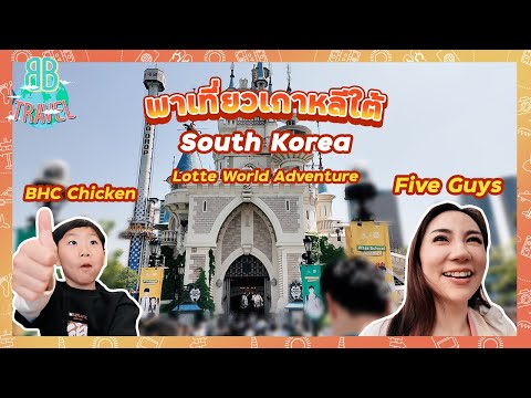 พาเที่ยวเกาหลีใต้ สวนสนุกเกาหลี - South Korea | BB Travel Ep.103