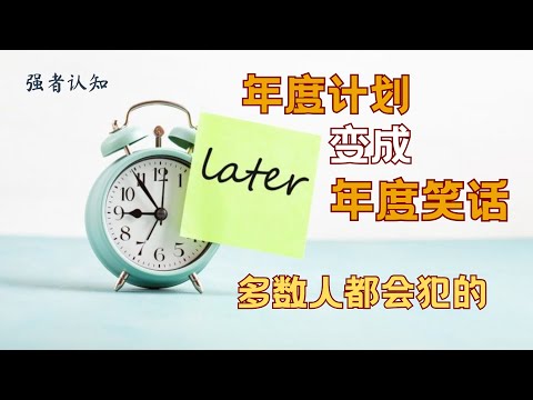 拖延的本质｜强者认知