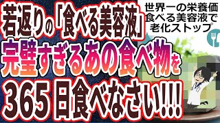 【ベストセラー】「若返りの「食べる美容液」！完璧すぎるあの食べ物を３６５日食べて老化を止めなさい！」を世界一わかりやすく要約してみた【本要約】