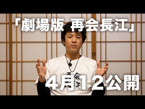 「剧场版 再会长江」明天全日本上映！亮叔想亲自感谢大家！