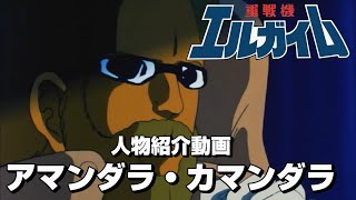 【重戦機エルガイム】アマンダラ・カマンダラ【人物紹介動画】