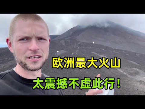 爬上歐洲最大最活躍火山，全程驚險又刺激，看看到底是什麽樣的？