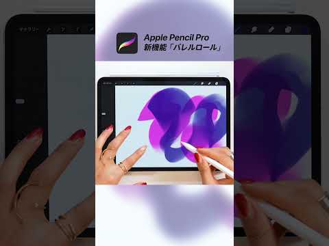 Apple Pencil Pro新機能「バレルロール」ペン先を回転させて絵が描ける