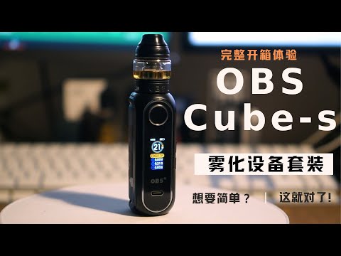 想要简单 选它就对了，OBS Cube-S雾化设备上手开箱，拾起你闲置的雾化器~